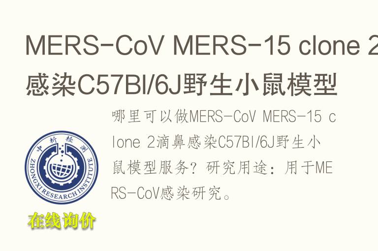 MERS-CoV MERS-15 clone 2滴鼻感染C57Bl/6J野生小鼠<font color='red'>模型</font>