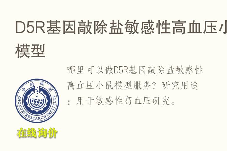 D5R<font color='red'>基因</font>敲除盐敏感性高血压小鼠模型