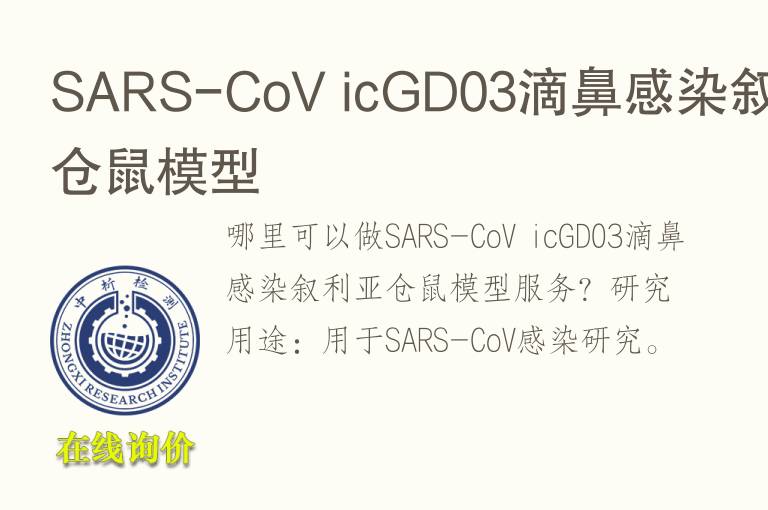SARS-CoV icGD03滴鼻感染叙利亚仓鼠<font color='red'>模型</font>