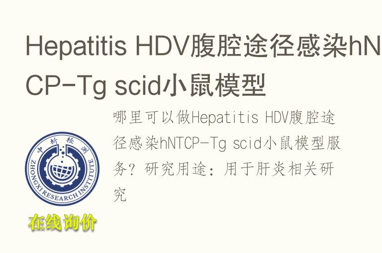 <font color='red'>He</font>patitis HDV腹腔途径感染hNTCP-Tg scid小鼠模型