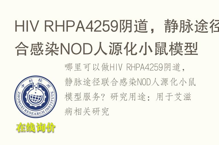 HIV RHPA4259阴道，静脉途径联合感染NOD人源化小鼠<font color='red'>模型</font>