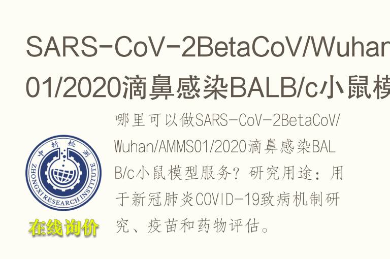 SARS-CoV-2BetaCoV/Wuhan/AMMS01/2020滴鼻感染BALB/c小鼠<font color='red'>模型</font>