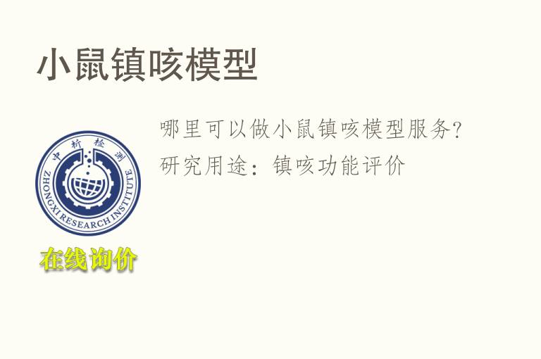小鼠镇咳<font color='red'>模型</font>