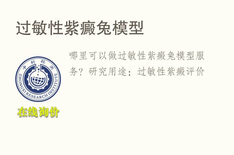 过敏性紫癜兔<font color='red'>模型</font>