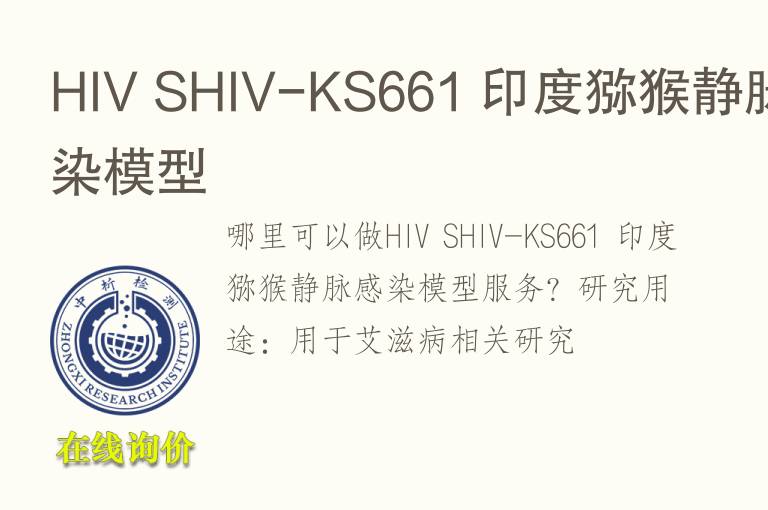 HIV SHIV-KS661 印度猕猴静脉感染<font color='red'>模型</font>