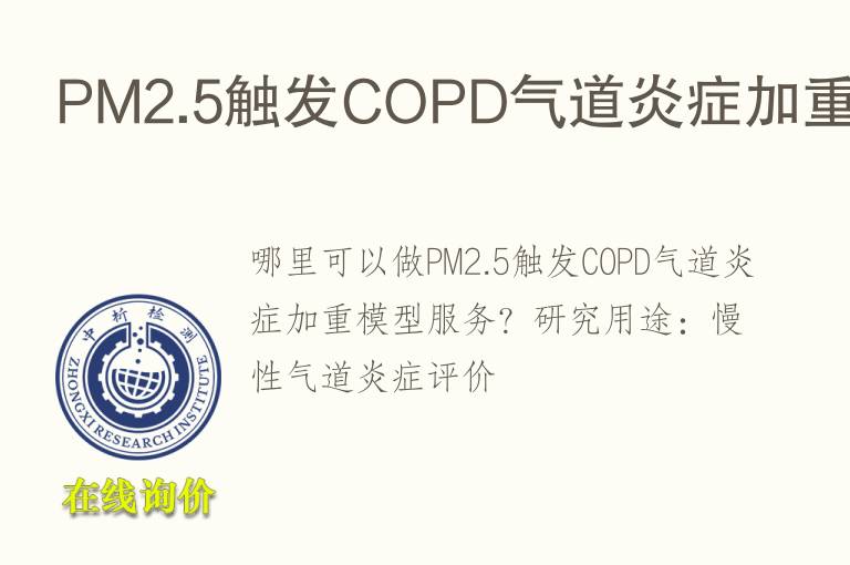 PM2.5触发COPD气道炎症加重<font color='red'>模型</font>