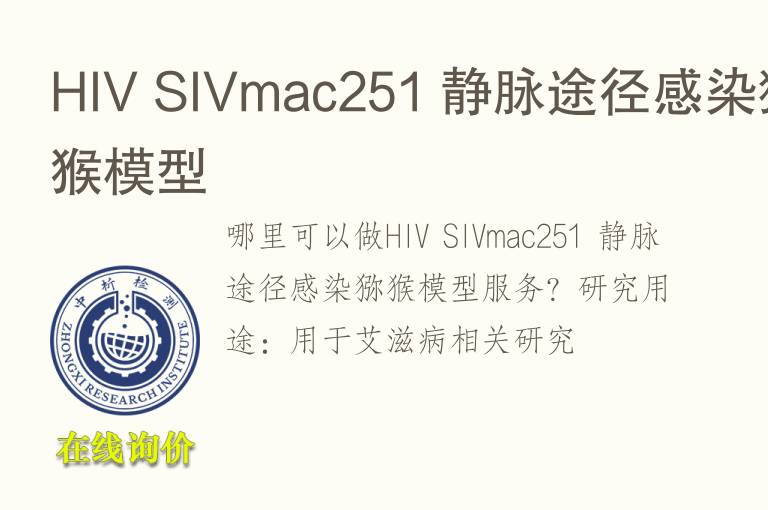HIV SIVmac251 静脉途径感染猕猴<font color='red'>模型</font>