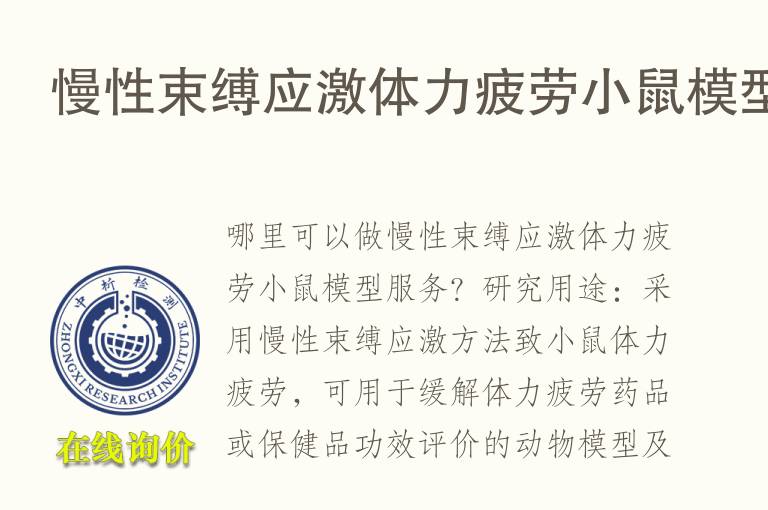 慢性束缚应激体力疲劳小鼠<font color='red'>模型</font>
