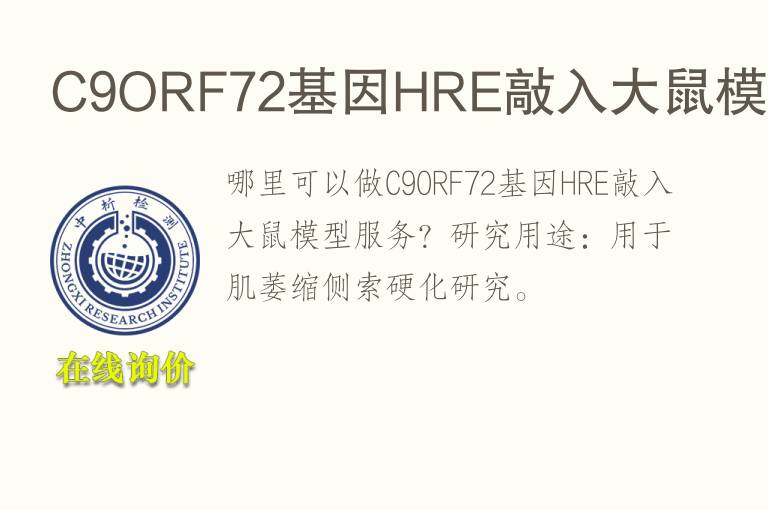 C9ORF72<font color='red'>基因</font>HRE敲入大鼠模型