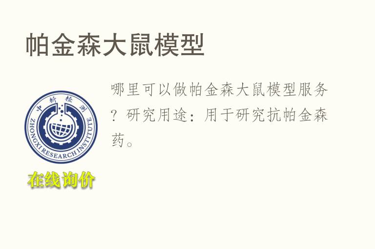 帕金森大鼠<font color='red'>模型</font>