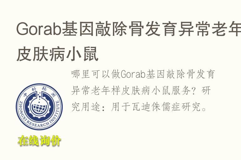 Gorab<font color='red'>基因</font>敲除骨发育异常老年样皮肤病小鼠