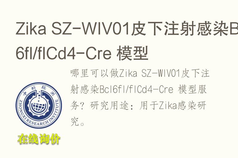 Zika SZ-WIV01皮下注射感染Bcl6fl/flCd4-Cre <font color='red'>模型</font>